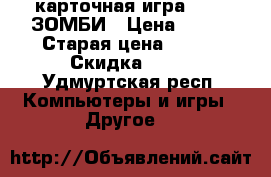 карточная игра FLUXX ЗОМБИ › Цена ­ 360 › Старая цена ­ 600 › Скидка ­ 60 - Удмуртская респ. Компьютеры и игры » Другое   